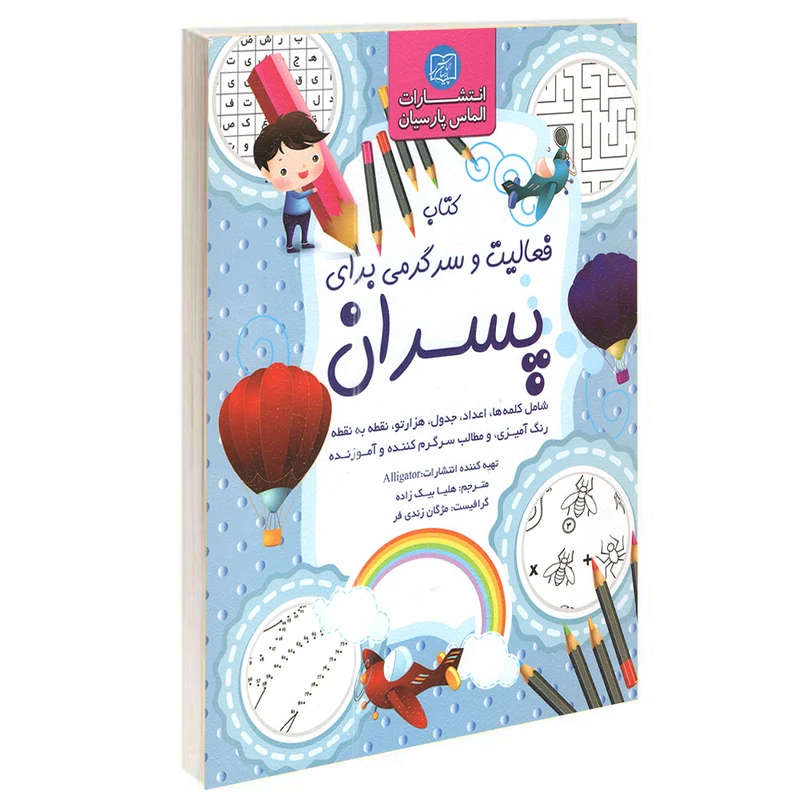 کتاب فعالیت و سرگرمی برای پسران اثر الیگیتور انتشارات الماس پارسیان