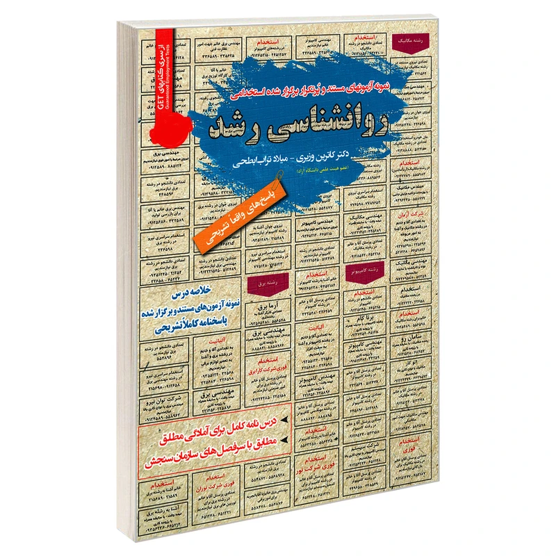 کتاب نمونه آزمونهای مستند و پرتکرار برگزار شده استخدامی روانشناسی رشد اثر کاترین وزیری و میلاد تراب ابطحی انتشارات رویای سبز