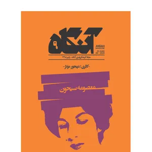 مجله آنگاه شماره ۸- عامه پسندی