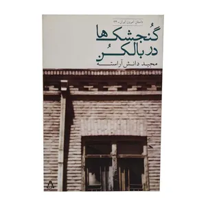 کتاب گنجشک ها در بالکن اثر مجید دانش آراسته انتشارات افراز