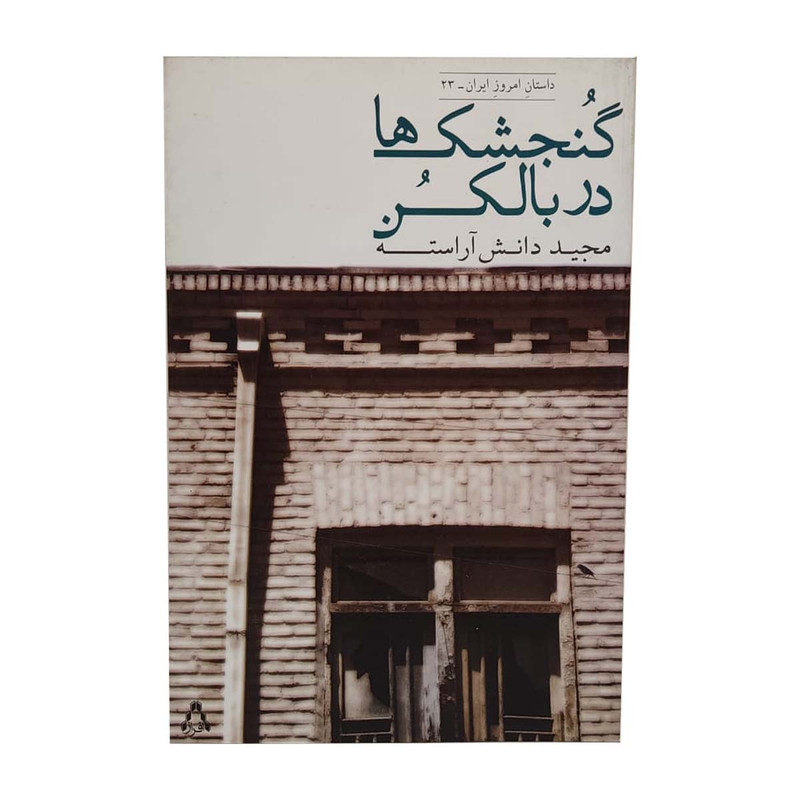 کتاب گنجشک ها در بالکن اثر مجید دانش آراسته انتشارات افراز