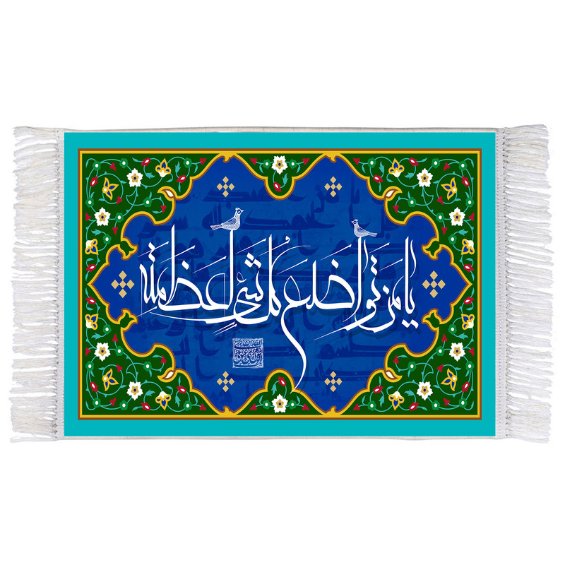 فرش ماشینی دیوارکوب اطلس آبی طرح یا من تواضع کل شی العظمه مدل T3291