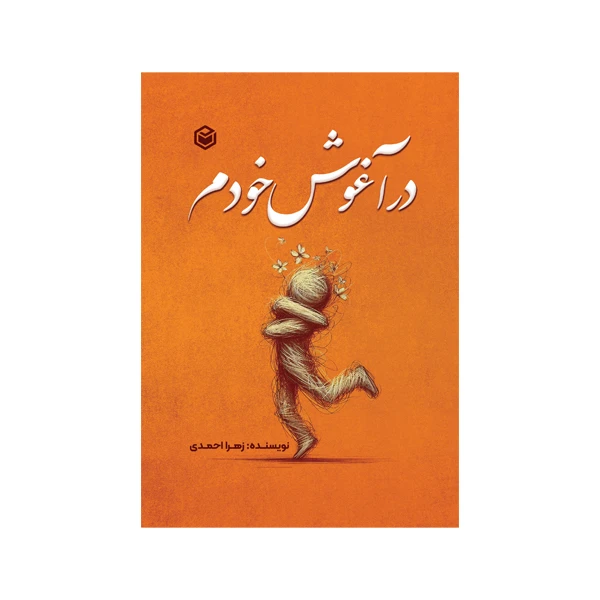 کتاب در آغوش خودم اثر زهرا احمدی نشر متخصصان