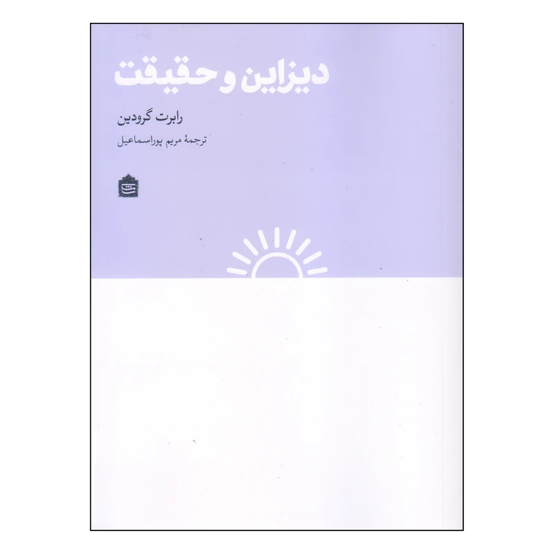 کتاب دیزاین و حقیقت اثر رابرت گرودین نشر مشکی