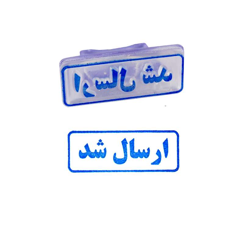 مهر مدل ارسال شد