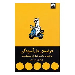 کتاب فرضيه دل ‌آسودگی اثر میل رابینز ترجمه هانیه علیایی نشر ميلكان