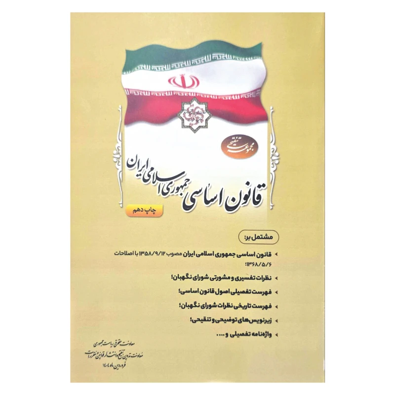 کتاب مجموعه تنقیحی قانون اساسی جمهوری اسلامی ایران اثر جمعی از نویسندگان انتشارات معاونت تدوین، تنقیح و انتشار قوانین و مقررات ریاست جمهوری