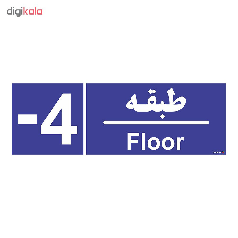 تابلو چاپ پارسیان طرح شماره طبقه منفی چهار