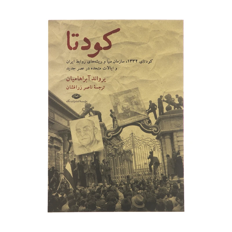 کتاب کودتا اثر یرواند آبراهامیان نشر نگاه