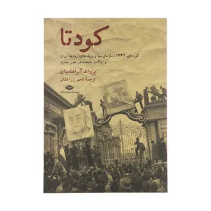 کتاب کودتا اثر یرواند آبراهامیان نشر نگاه