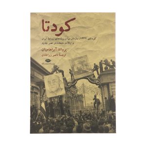 کتاب کودتا اثر یرواند آبراهامیان نشر نگاه