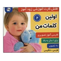 کتاب زودآموز (اولین کلمات من 2) اثر جمعی از نویسندگان انتشارات فرهنگ و هنر
