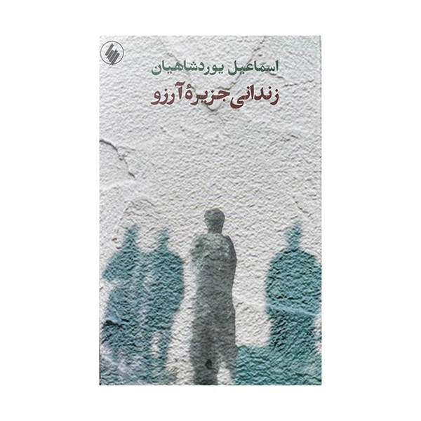کتاب زندانیر جزیره آرزو اثر اسمائیل یوردشاهیان  انتشارات فرزان روز