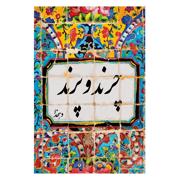 کتاب چرندو پرند اثر دهخدا انتشارات ارمغان