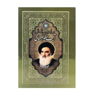 کتاب رساله توضیح المسائل اثر آیت الله سیستانی انتشارات هاتف
