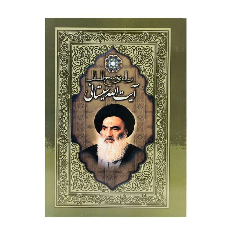 کتاب رساله توضیح المسائل اثر آیت الله سیستانی انتشارات هاتف