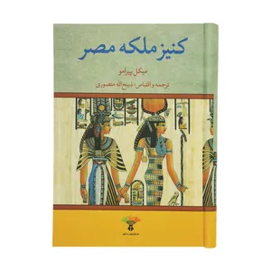 کتاب کنیز ملکه مصر اثر میکل پیرامو نشر تاو