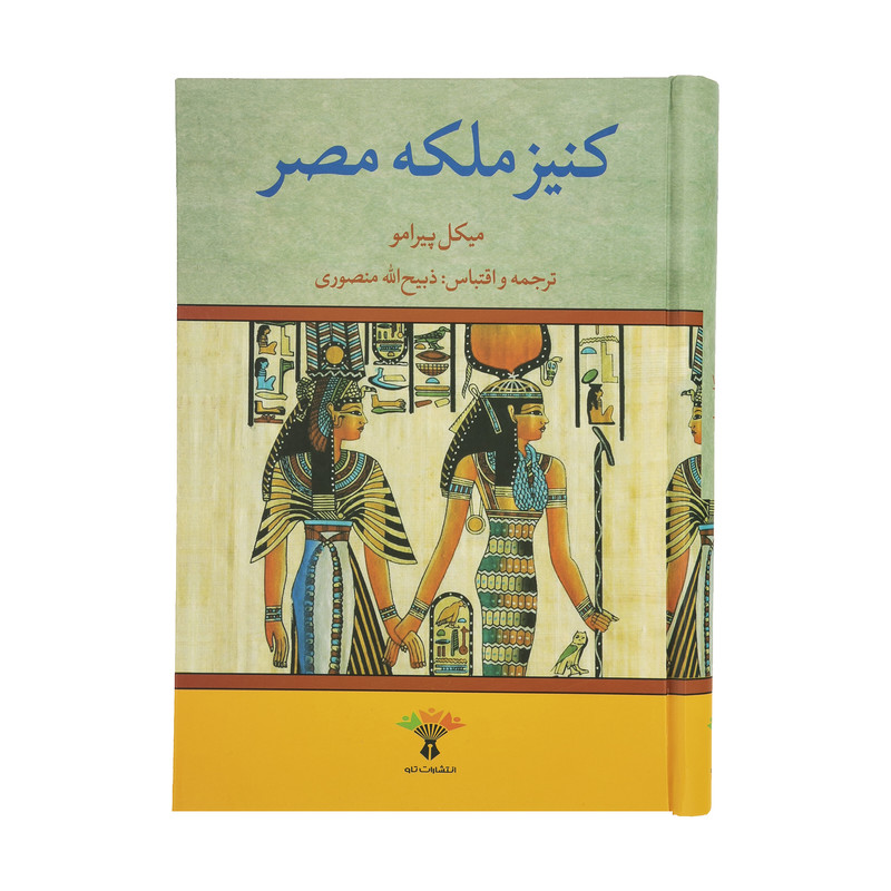 کتاب کنیز ملکه مصر اثر میکل پیرامو نشر تاو