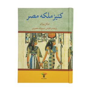 نقد و بررسی کتاب کنیز ملکه مصر اثر میکل پیرامو نشر تاو توسط خریداران