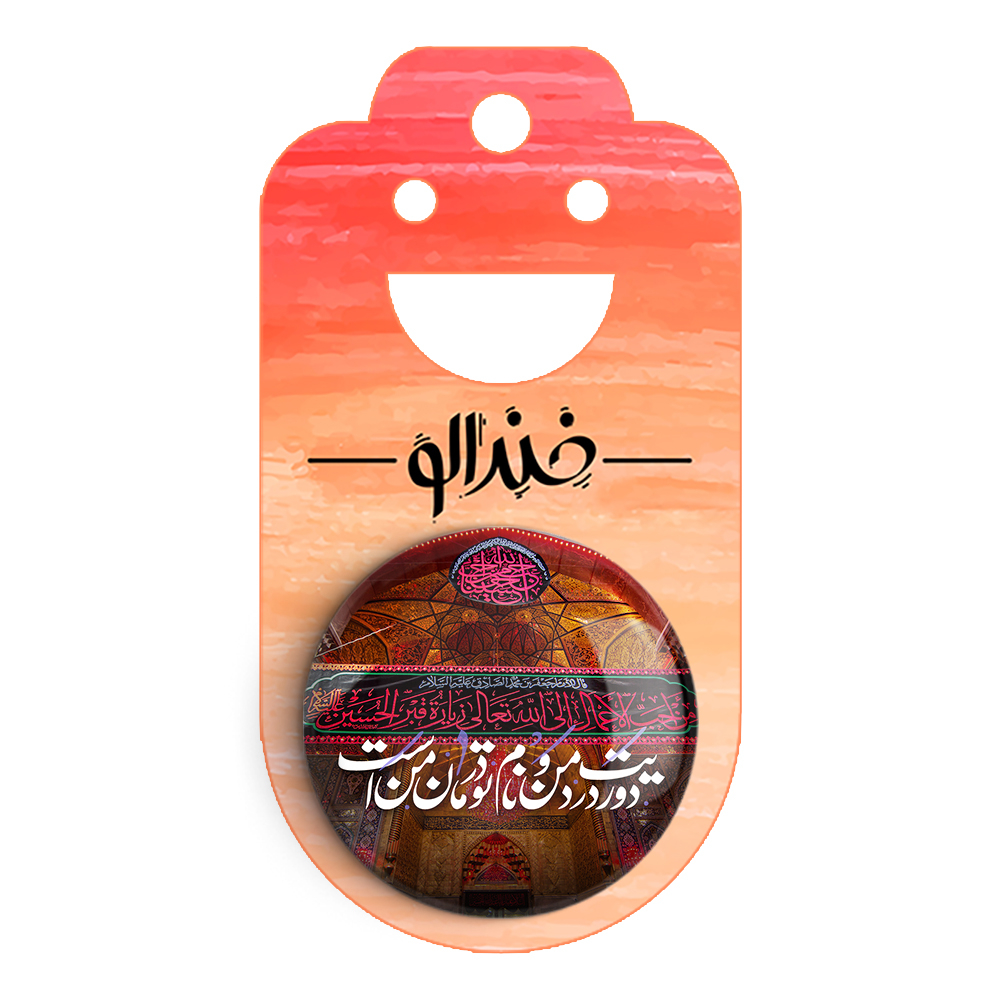 پیکسل خندالو مدل محرم دوریت درد من و نام تو درمان من است کد 7541