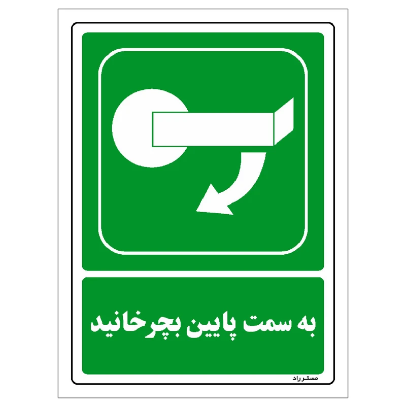 برچسب ایمنی مستر راد طرح به سمت پایین بچرخانید مدل HSE-OSHA-201