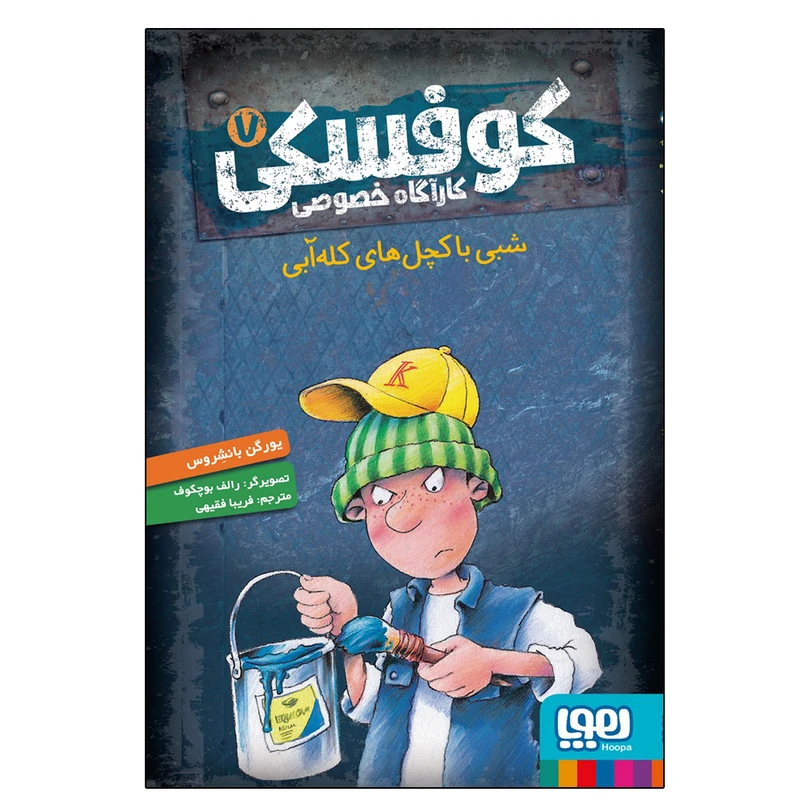 کتاب کوفسکی کارآگاه خصوصی 7 اثر یورگن بانشروس نشر هوپا