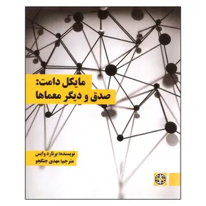 کتاب مایکل دامت صدق و دیگر و معماها اثر برنارد وایس انتشارات زندگی روزانه