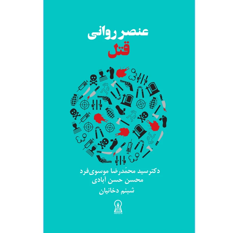 کتاب عنصر روانی قتل اثر سیدمحمدرضا موسوی فرد نشر زرین اندیشمند