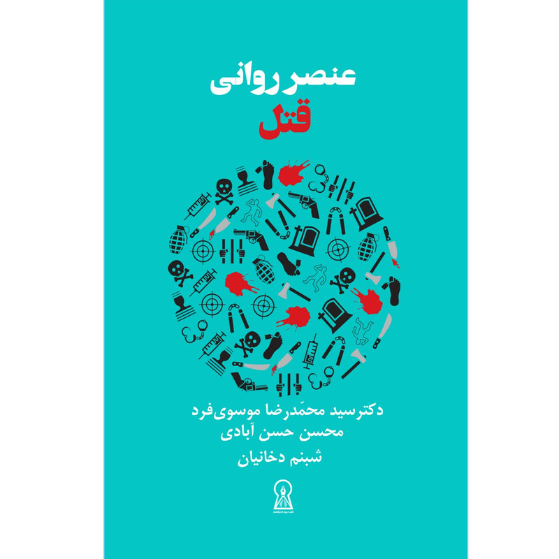 کتاب عنصر روانی قتل اثر سیدمحمدرضا موسوی فرد نشر زرین اندیشمند