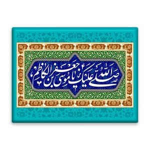 کاشی اطلس آبی طرح صلی الله علیک یا موسی بن جعفر  مدل T4847