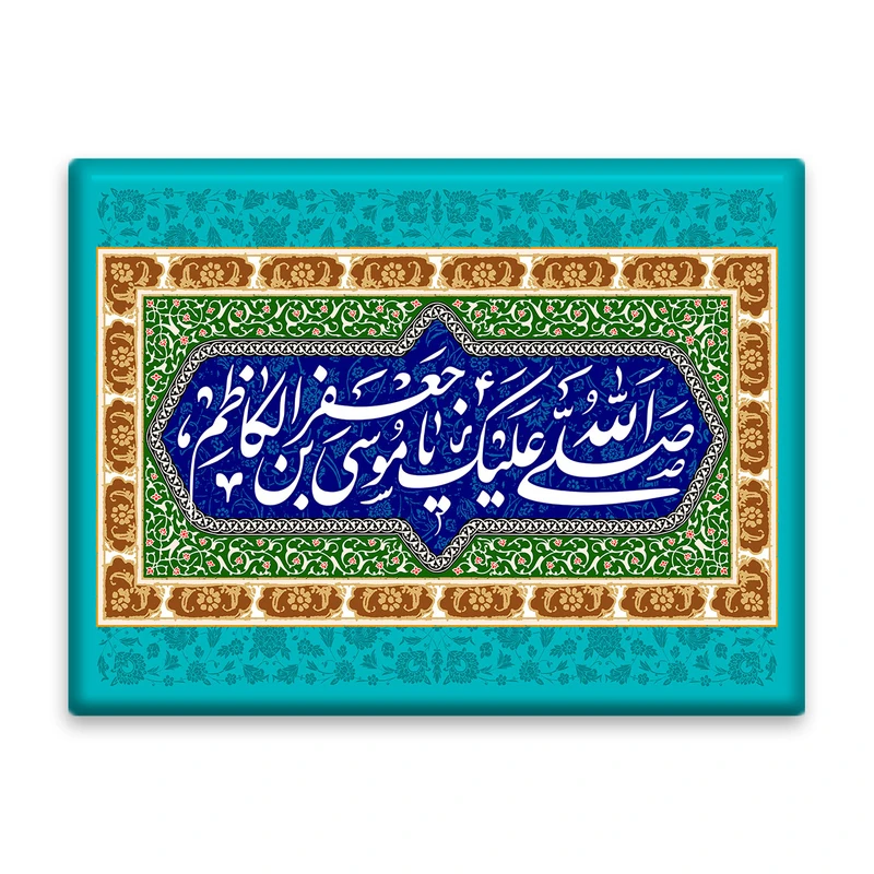 کاشی اطلس آبی طرح صلی الله علیک یا موسی بن جعفر  مدل T4847