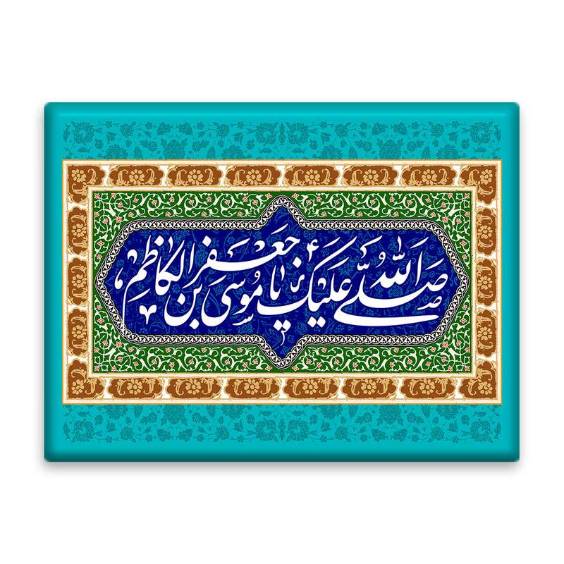 کاشی اطلس آبی طرح صلی الله علیک یا موسی بن جعفر  مدل T4847