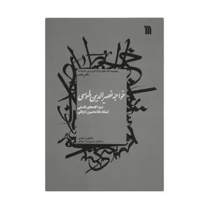 کتاب خواجه نصیر الدین طوسی اثر اسماعیل منصوری لاریجانی انتشارات سروش