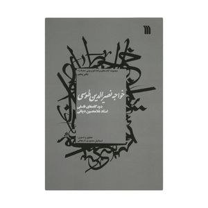 کتاب خواجه نصیر الدین طوسی اثر اسماعیل منصوری لاریجانی انتشارات سروش