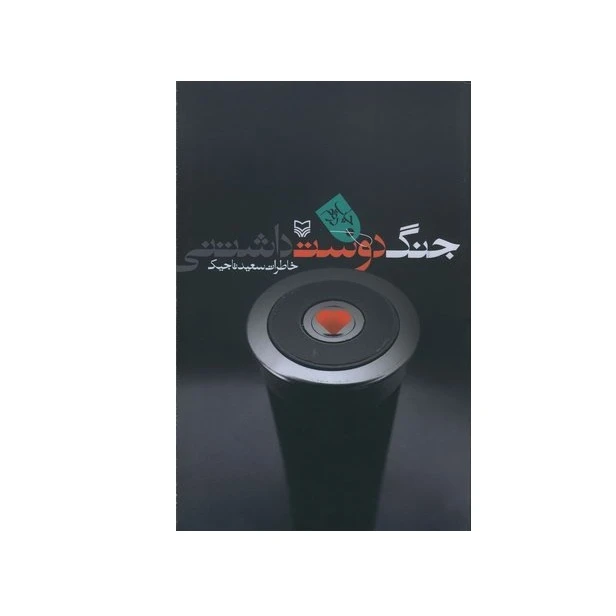 کتاب جنگ دوست داشتنی اثر سعید تاجیک انتشارات سوره مهر