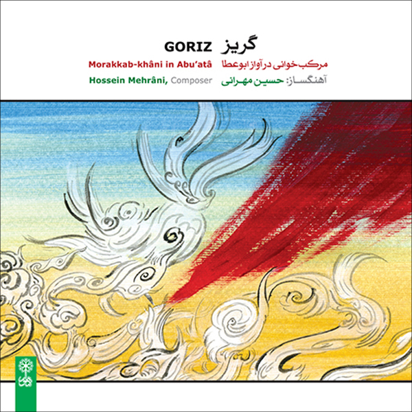 آلبوم موسیقی گریز مرکب خوانی در آواز ابوعطا اثر حسین مهرانی نشر ماهور