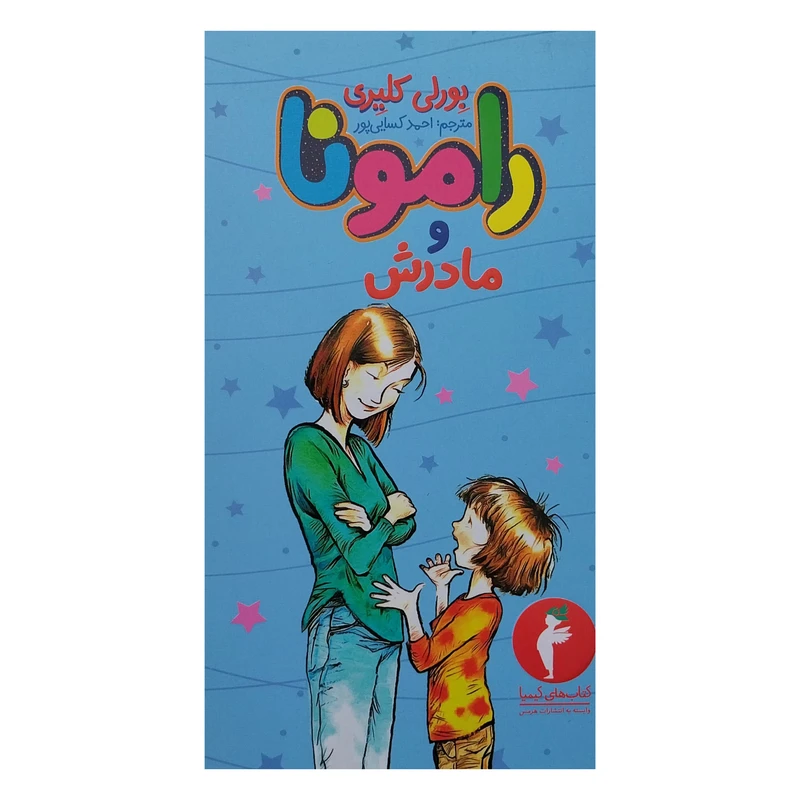 کتاب رامونا و مادرش اثر بورلی کلیری انتشارات هرمس