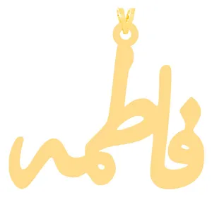 آویز گردنبند طلا 18 عیار زنانه الن نار مدل فاطمه 30502
