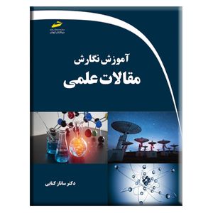 کتاب آموزش نگارش مقالات علمی اثر ساناز کتابی انتشارات دیباگران تهران