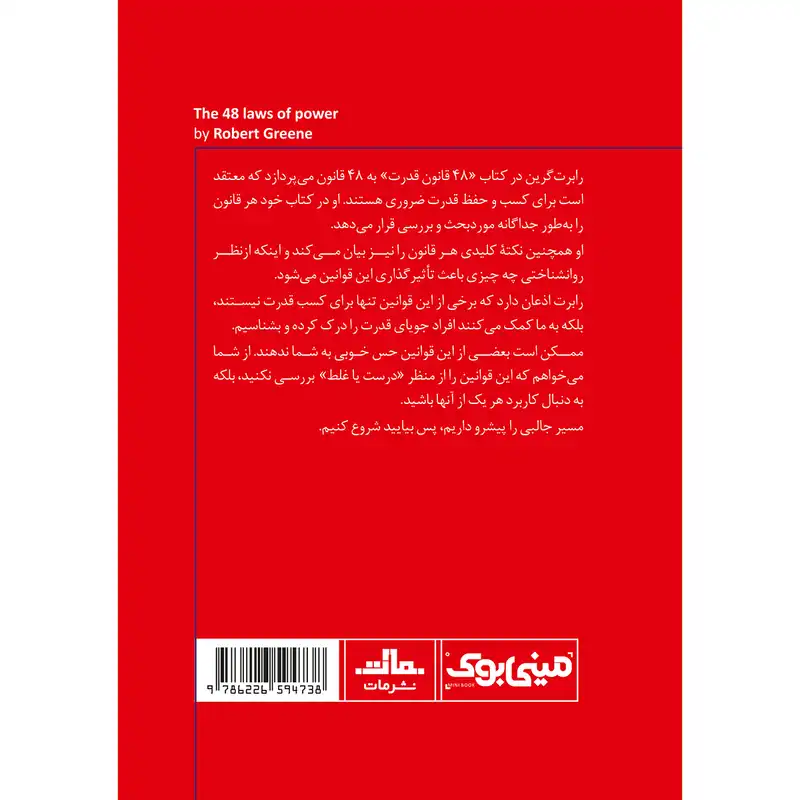 کتاب 48 قانون قدرت اثر رابرت گرین‬‏ انتشارات مات