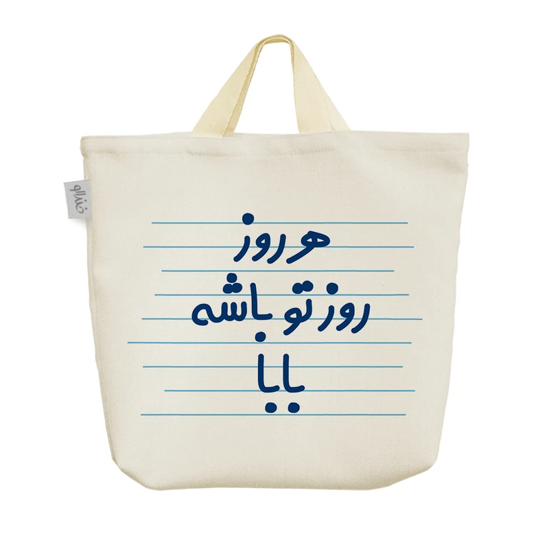 ساک خرید خندالو مدل هر روز روز تو باشه بابا کد 3631