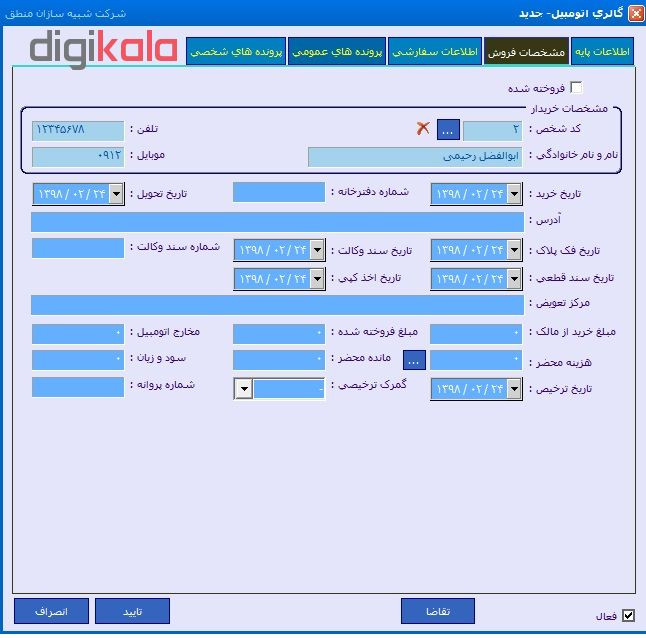 نرم افزار حسابداری نسخه ویرایش نمایشگاه اتومبیل نشر شركت شبيه سازان منطق نرم افزار حسابداری نسخه ویرایش نمایشگاه اتومبیل نشر شركت شبيه سازان منطق