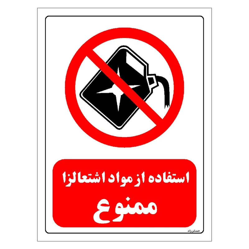 برچسب ایمنی مستر راد طرح استفاده از مواد اشتعالزا ممنوع مدل HSE-OSHA-0387