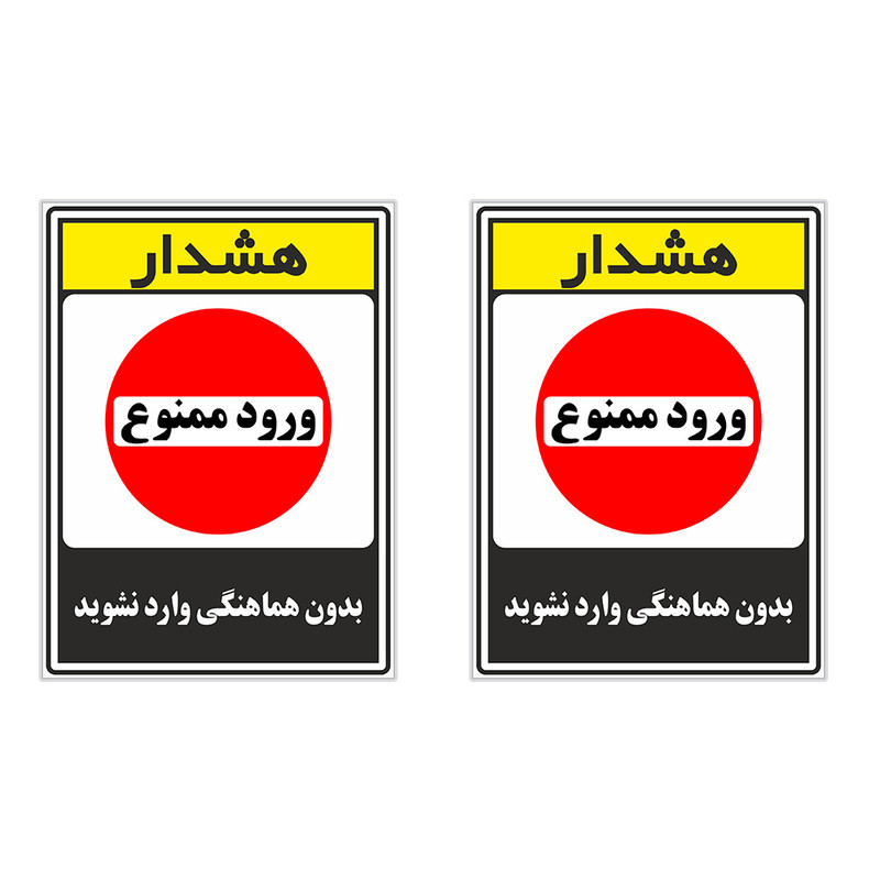 برچسب چاپ پارسیان طرح بدون هماهنگی وارد نشوید کد 1520003 بسته 2 عددی برچسب چاپ پارسیان طرح بدون هماهنگی وارد نشوید کد 1520003 بسته 2 عددی