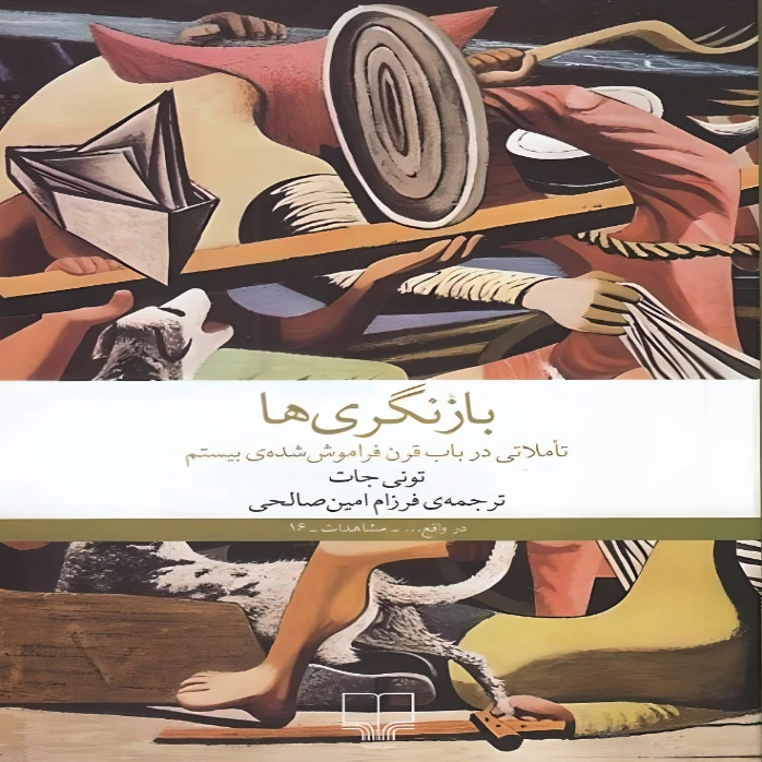 کتاب بازنگري‌ها  اثر تونی جات نشر چشمه