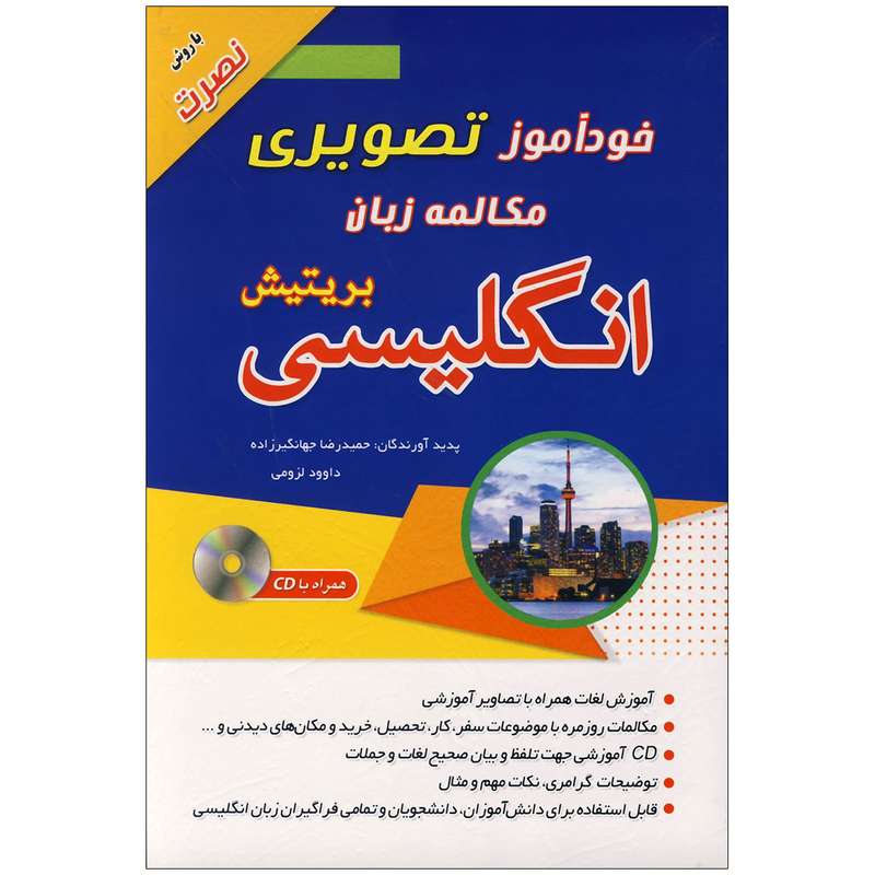 کتاب خودآموز تصویری مکالمه زبان انگلیسی بریتیش اثر حمیدرضا جهانگیرزاده و داوود لزومی انتشارات زبان مهر