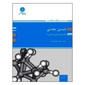 کتاب ارشد شیمی معدنی شیمی معدنی 1 اثر جعفر محمدنژاد انتشارات پوران پژوهش جلد 1