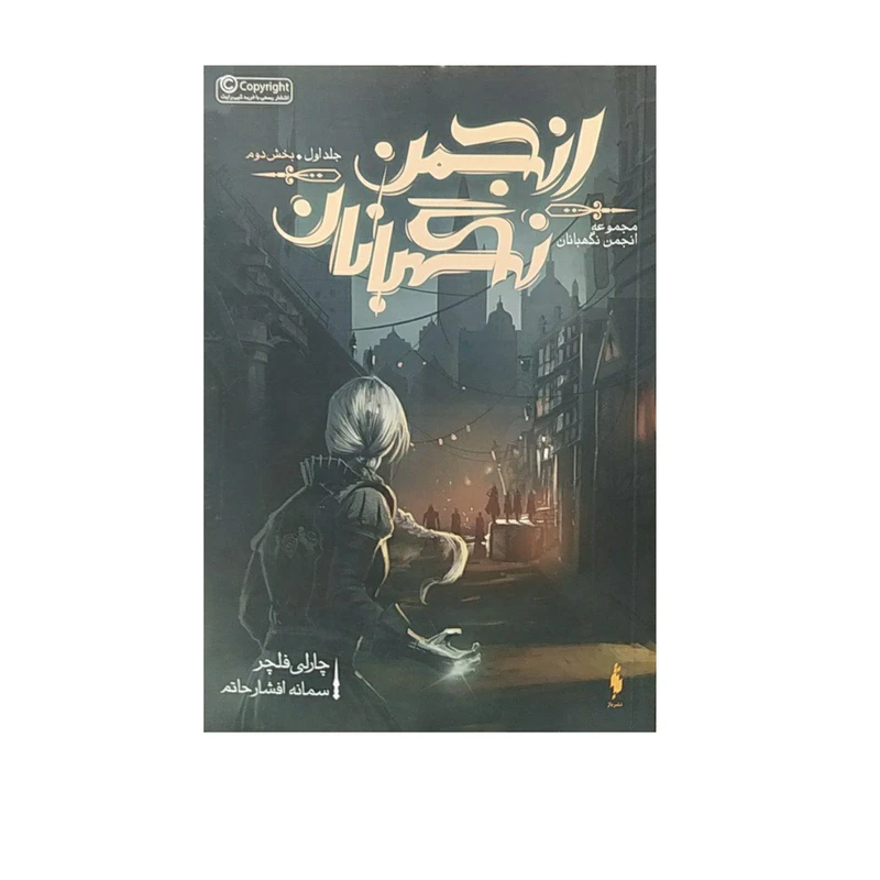 کتاب انجمن نگهبانان  اثر چارلی فلچر نشر باژ جلد 1