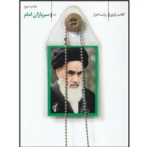کتاب راوی سربازان امام روایت اهواز اثر جعفر شیرعلی نیا انتشارات فاتحان