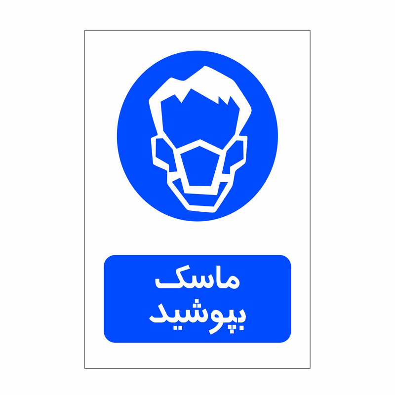 برچسب ایمنی طرح ماسک بپوشید